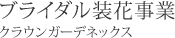 ブライダル装花事業 （クラウンガーデネックス）