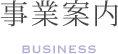 事業内容