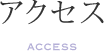 アクセス