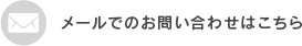 メールでのお問い合わせはこちら