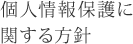 個人情報保護に関する方針