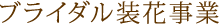 ブライダル装花事業